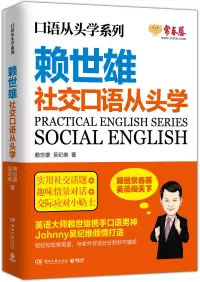 在飛比找博客來優惠-賴世雄社交口語從頭學