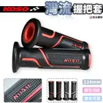 KOSO 灣流雙色握把 握把套 把手套 手把套 把手 130MM 通用款