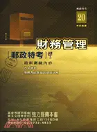 在飛比找三民網路書店優惠-財務管理－郵政特考