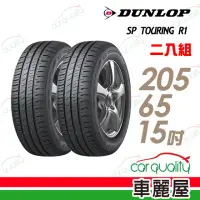 在飛比找momo購物網優惠-【DUNLOP 登祿普】SP TOURING R1 省油耐磨