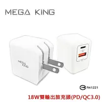 在飛比找樂天市場購物網優惠-MEGA KING 18W/30W雙輸出旅充頭(PD/QC3