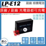 創心 CANON LP-E12 LPE12 電池 EOS M50 保固一年 相容原廠 顯示電量 原廠充電器可充