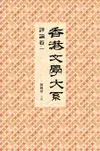 香港文學大系 1919-1949: 評論卷 一