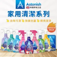 在飛比找蝦皮購物優惠-英國Astonish家用清潔系列 廚房 浴廁 衣服 萬用 去