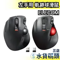 在飛比找蝦皮購物優惠-日本 ELECOM 左手專用 軌跡球滑鼠 M-XT4DRBK