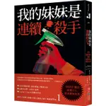 我的妹妹是連續殺手：《時代》雜誌精選百大推理驚悚好書，榮登《星期日泰晤士報》《泰晤士報》暢銷榜NO.1！