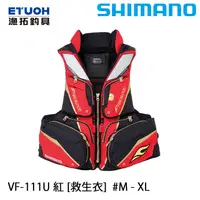 在飛比找蝦皮商城優惠-SHIMANO VF-111U 紅 [漁拓釣具] [救生衣]