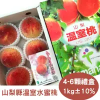 在飛比找PChome24h購物優惠-【真食材本舖 RealShop】日本山梨縣溫室水蜜桃 (約1