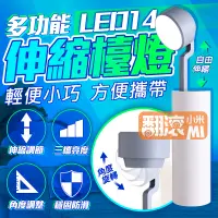 在飛比找蝦皮購物優惠-【翻滾小米】LED14 多功能伸縮檯燈 可轉伸縮 手電筒 護