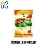 在飛比找蝦皮商城優惠-立基 比薩調理專用乳酪 300g 奶素 乳酪絲 起司絲 披薩