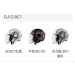 ❤️免運❤️ ASTONE DJ12 BC7 DJ12 BC7 最新彩繪  半罩 3/4 安全帽 輕量 透氣 舒適