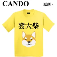 在飛比找蝦皮購物優惠-『Cando』原創 💵Q版柴犬發大柴KUSO T-shirt