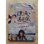 漂流遇見你DVD 史上第一部！ 真實紀錄兩地原住民 CA FAIT SI LONGTEMPS 台灣正版全新