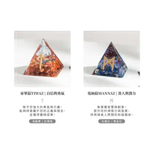 【SIO Crystal希奧水晶】盧恩文奧根水晶能量金字塔-12款可選