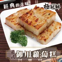 在飛比找生活市集優惠-【極冠鮮】港式御用蘿蔔糕 (800g/8片/包)