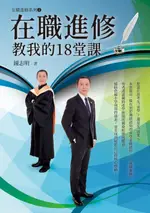 【電子書】在職進修教我的18堂課