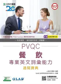 在飛比找誠品線上優惠-PVQC餐飲專業英文詞彙能力通關寶典 (第6版/附自我診斷系