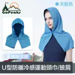 【GOPEAKS】瞬爽系 吸汗速乾U型防曬冷感運動頭巾/披肩