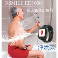 在飛比找蝦皮購物優惠-OSMILE ED1000沖澡款(客製化,需寄送SIM卡封裝