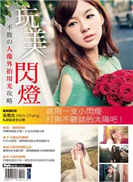 在飛比找TAAZE讀冊生活優惠-玩美閃燈：不敗的人像外拍用光攻略 (電子書)