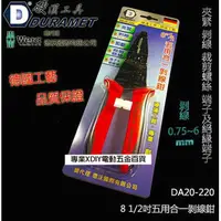 在飛比找momo購物網優惠-【DURAMET 硬漢工具】德國工藝 DA20-220 8 