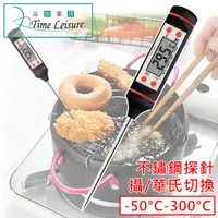 在飛比找PChome24h購物優惠-Time Leisure 不鏽鋼BBQ奶瓶料理探針電子溫度計