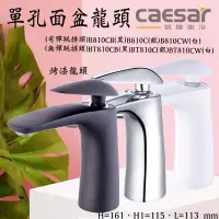 在飛比找蝦皮購物優惠-Caesar 凱撒衛浴 B810C  B810CB B810