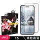 IPhone 15 鋼化膜滿版黑框高清玻璃手機保護膜