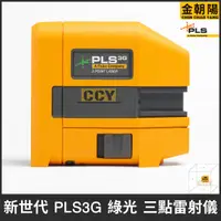 在飛比找蝦皮購物優惠-【金朝陽】新世代 PLS3R紅/PLS3G綠光 三點雷射儀(