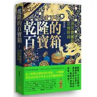 在飛比找momo購物網優惠-乾隆的百寶箱：清宮寶藏與京城時尚