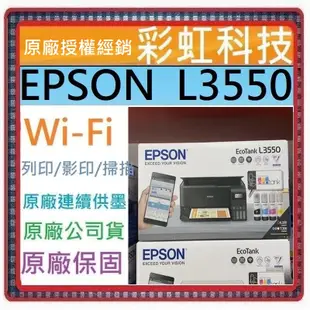 含稅免運+原廠保固+原廠墨水 EPSON L3550 EPSON L3250 原廠連續供墨複合機 另有 L3556