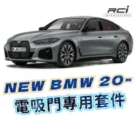 在飛比找蝦皮商城優惠-BMW 電吸門專用套件 適用 G20 G21 G28 I3 