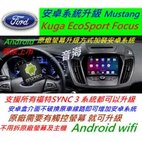 在飛比找蝦皮購物優惠-福特 Kuga EcoSport Fiest 升級 安卓系統