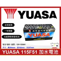 在飛比找蝦皮購物優惠-啟動電池 湯淺電池 YUASA 加水電池 115F51 N1