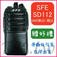 在飛比找Yahoo!奇摩拍賣優惠-(贈無線電耳機或對講機配件)SFE SD112 DMR無線電