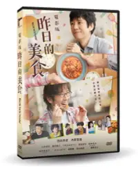 在飛比找誠品線上優惠-昨日的美食 (DVD/電影版)