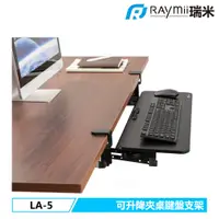 在飛比找PChome24h購物優惠-Raymii LA-5 可升降夾桌鍵盤架