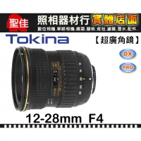 在飛比找蝦皮購物優惠-【現貨】全新 公司貨 Tokina DX 12-28mm F