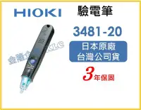 在飛比找Yahoo!奇摩拍賣優惠-【上豪五金商城】日本製 HIOKI 3481-20 非接觸式