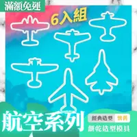 在飛比找蝦皮購物優惠-🚀台灣現貨 餅乾模具 DIY烘培模具  飛機餅乾 翻糖模具 