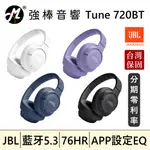 🔥現貨🔥 JBL TUNE 720BT 藍牙無線頭戴式耳罩耳機 台灣總代理保固 | 強棒音響
