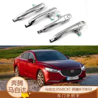 在飛比找蝦皮商城精選優惠-【樂購】適用於 馬自達3 5 6 8 CX7車門外拉手 奔騰