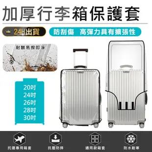 【加厚行李箱保護套】透明保護套 行李箱袋 行李箱套 行李箱配件 防塵套 防水套 防雨套