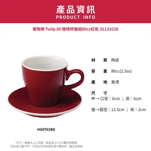 【LOVERAMICS愛陶樂】Tulip80咖啡杯盤組/HG0762RD(80cc/紅色)|Tiamo品牌旗艦館