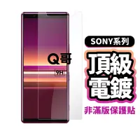 在飛比找蝦皮商城優惠-Q哥 Sony電鍍非滿版玻璃貼 適用 Z5 L2 玻璃保護貼