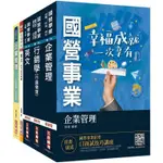 2021台灣菸酒從業職員[行銷企劃]套書（不含消費者行為）（贈企業管理1117題破解書）【金石堂】