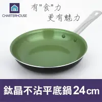 在飛比找蝦皮商城優惠-英國CHARTERHOUSE鈦晶不沾平底鍋24cm 1入 現