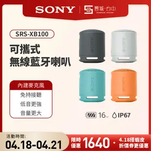 【HT-A9M2試聽✨台中聲霸展間】SONY索尼 SRS-XB100 可攜式無線藍牙喇叭 原廠公司貨