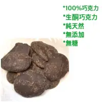 在飛比找蝦皮購物優惠-100%巧克力 無糖 (非代可可) 原豆初榨 未精製 西班牙