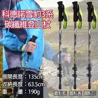 在飛比找Yahoo奇摩購物中心優惠-鼎鴻@科德諾雪豹3系碳纖維登山杖 附擋泥板 超輕量扳扣三節健